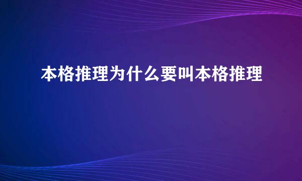 本格推理为什么要叫本格推理