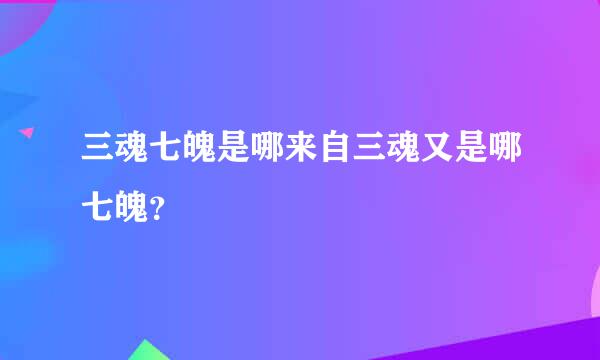 三魂七魄是哪来自三魂又是哪七魄？