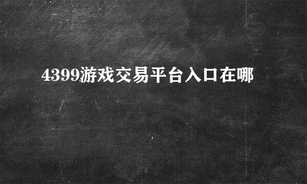 4399游戏交易平台入口在哪