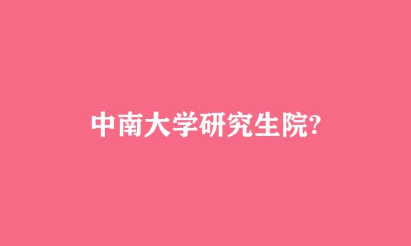 中南大学研究生院?