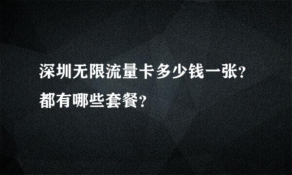 深圳无限流量卡多少钱一张？都有哪些套餐？