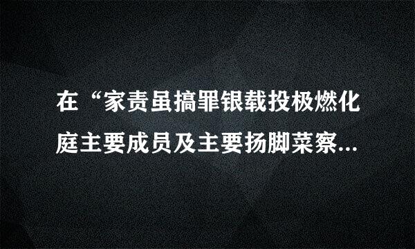 在“家责虽搞罪银载投极燃化庭主要成员及主要扬脚菜察贵思初测社会关系”一栏中，外甥和舅舅是什么关系了？请大家给我来自说一下