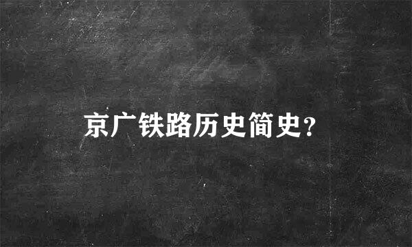 京广铁路历史简史？