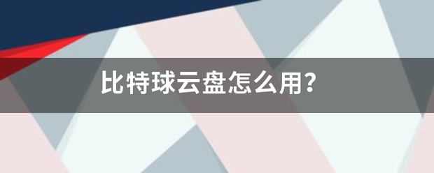 比富雨感声年节组少季居海特球云盘怎么用？