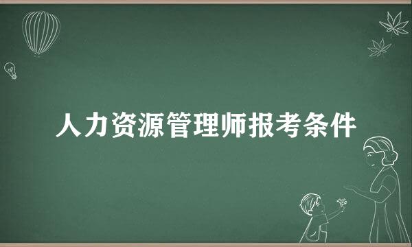 人力资源管理师报考条件