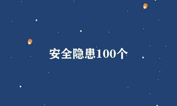 安全隐患100个