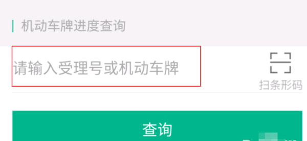 在网上选的车牌号，车管所办理的邮政快递，怎么能查询这个快递到哪里咯？