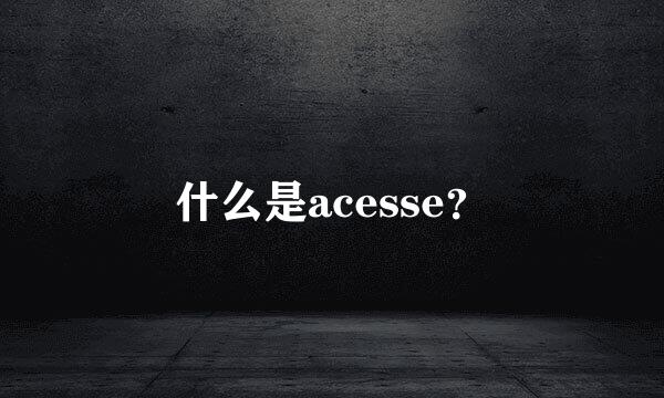 什么是acesse？