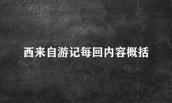 西来自游记每回内容概括