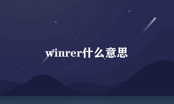 winrer什么意思