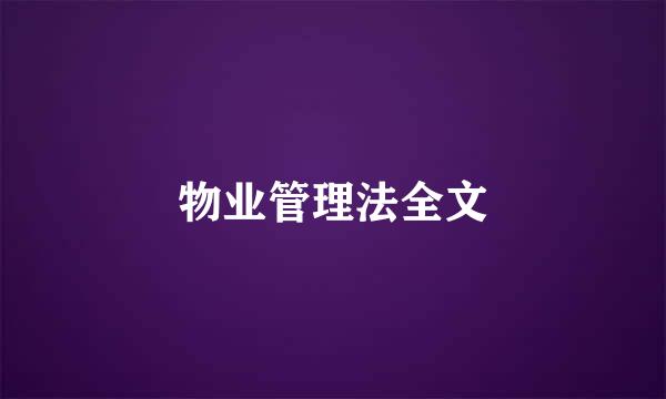 物业管理法全文