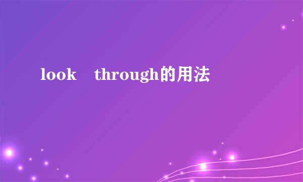 look through的用法