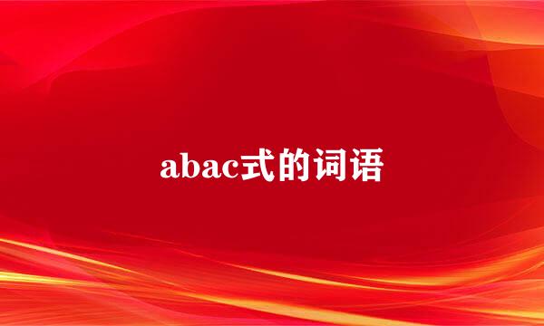 abac式的词语