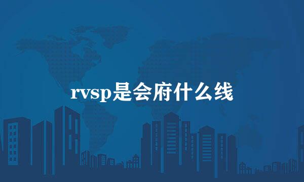 rvsp是会府什么线