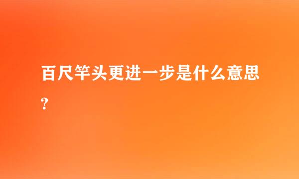 百尺竿头更进一步是什么意思？