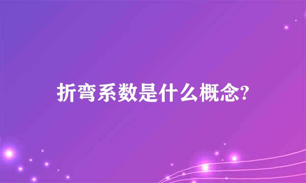 折弯系数是什么概念?