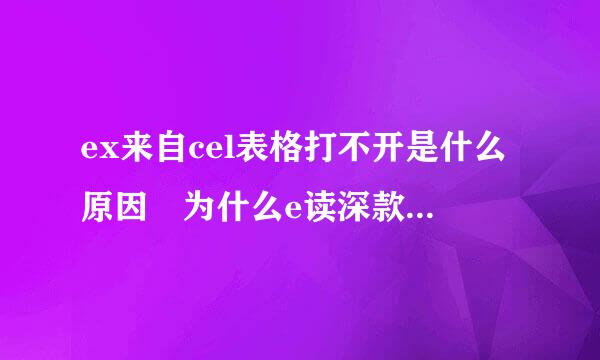 ex来自cel表格打不开是什么原因 为什么e读深款石杆较现xcel表格打不开