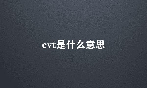 cvt是什么意思