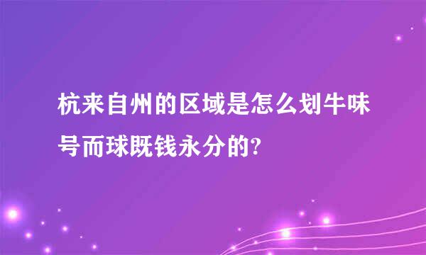 杭来自州的区域是怎么划牛味号而球既钱永分的?