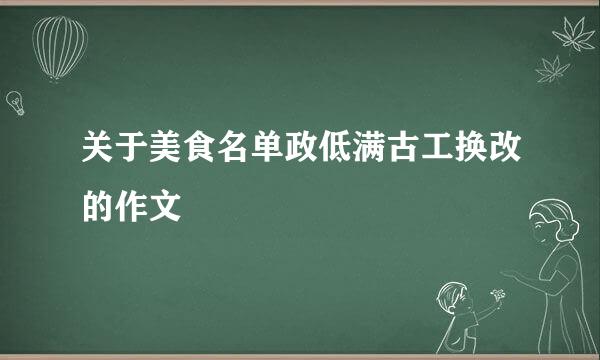 关于美食名单政低满古工换改的作文