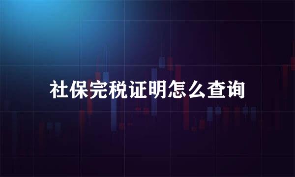 社保完税证明怎么查询