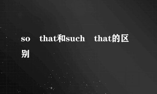 so that和such that的区别