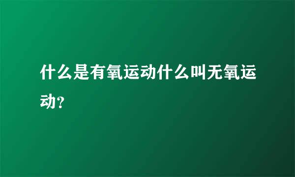 什么是有氧运动什么叫无氧运动？