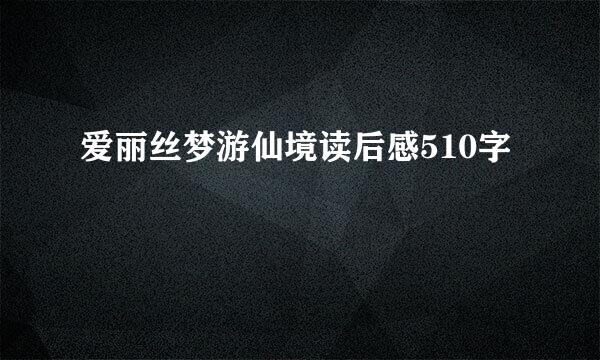 爱丽丝梦游仙境读后感510字