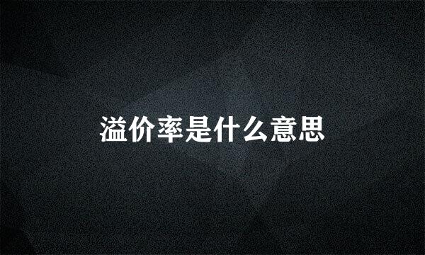 溢价率是什么意思