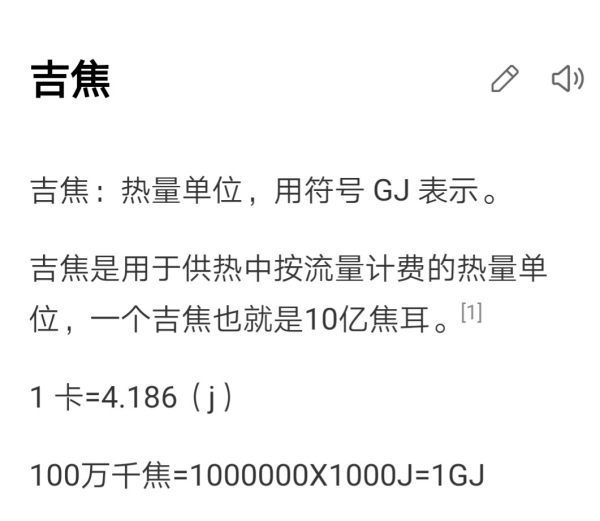 1吉焦等于多少焦耳