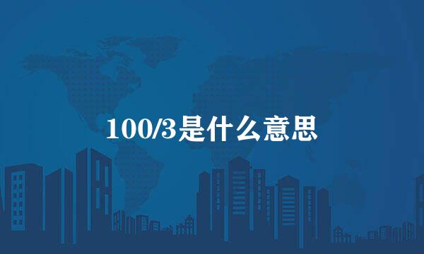 100/3是什么意思