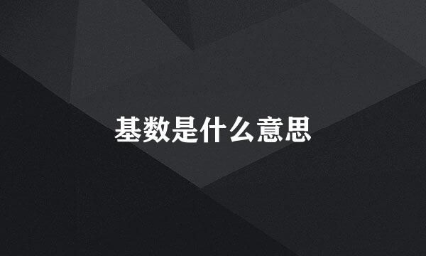 基数是什么意思