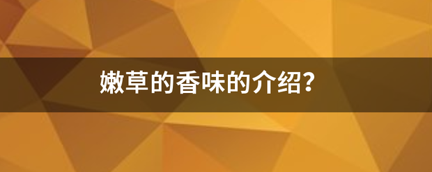 嫩草的香味的介绍？