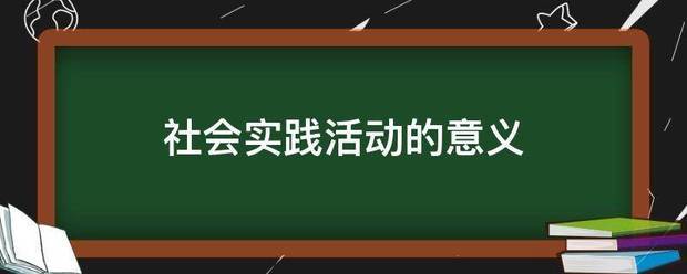 社会实践活来自动的意义