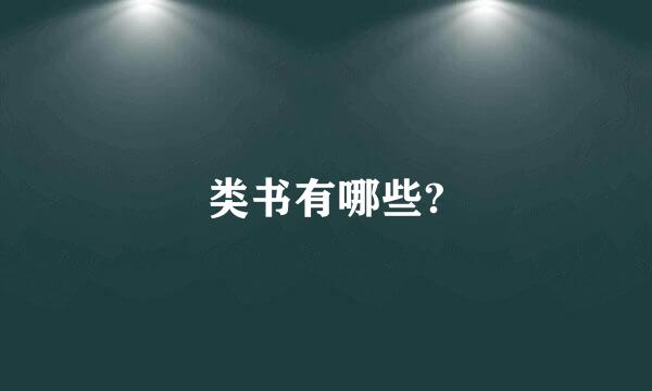 类书有哪些?