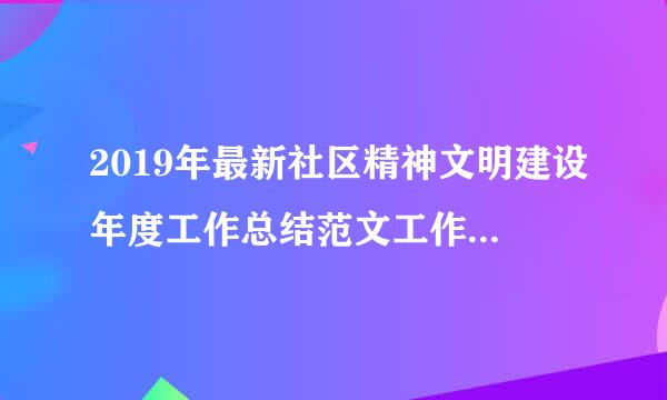 2019年最新社区精神文明建设年度工作总结范文工作总结文档【五篇】