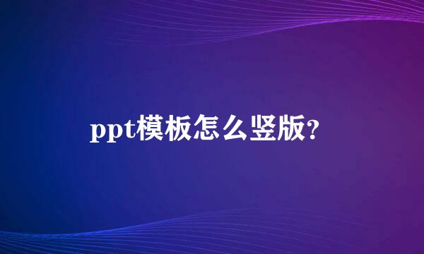 ppt模板怎么竖版？