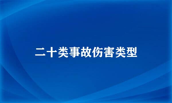 二十类事故伤害类型