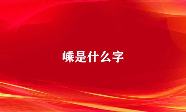 嵊是什么字