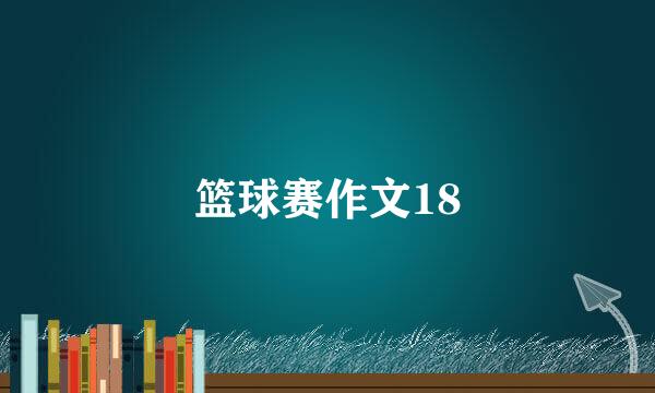 篮球赛作文18