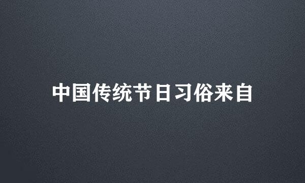 中国传统节日习俗来自