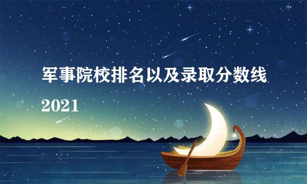 军事院校排名以及录取分数线2021