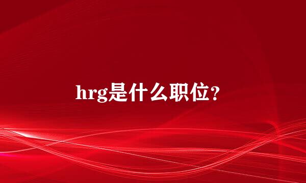 hrg是什么职位？