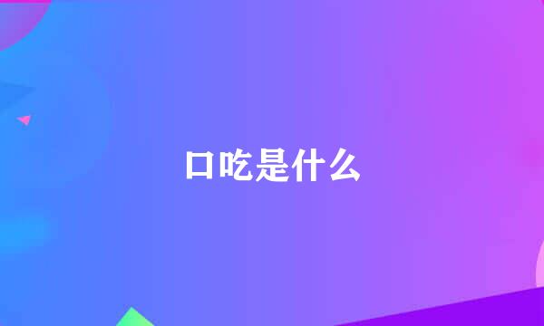 口吃是什么