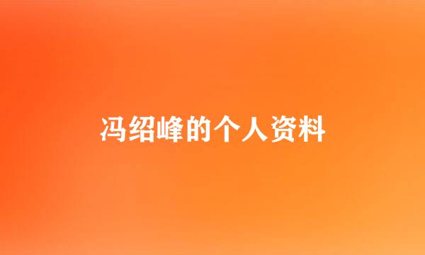 冯绍峰的个人资料