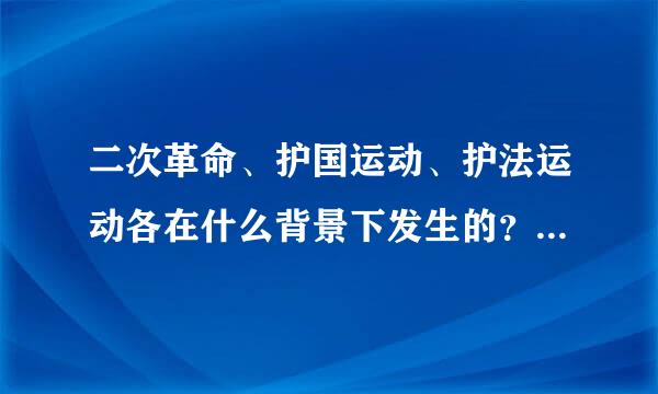 二次革命、护国运动、护法运动各在什么背景下发生的？结局如何？