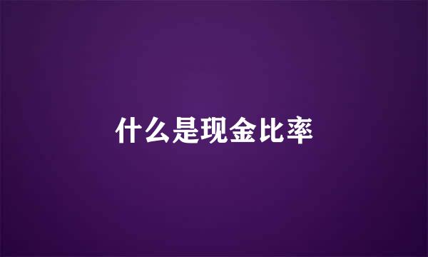 什么是现金比率