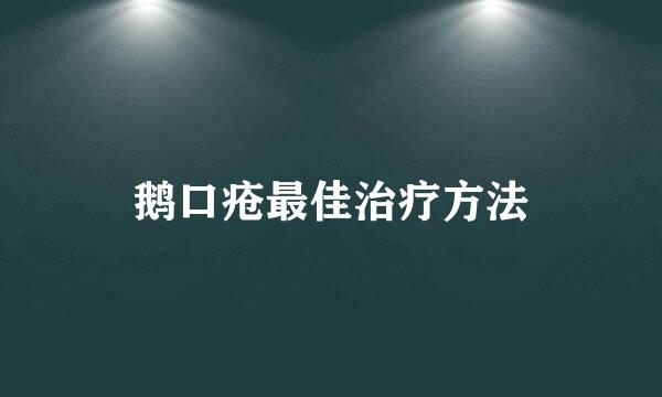 鹅口疮最佳治疗方法