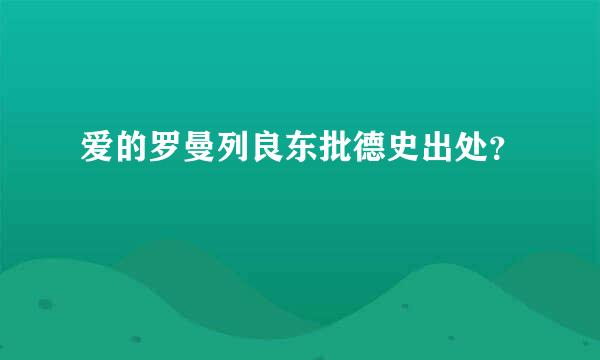 爱的罗曼列良东批德史出处？