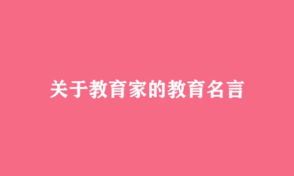 关于教育家的教育名言